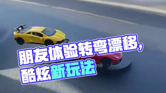 朋友：哇趣，转弯还能漂移，也太酷了吧~ #玩个很新的东西