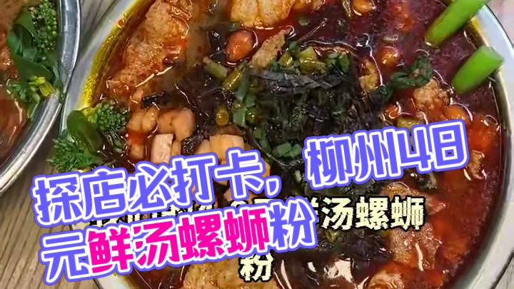 探索4.8￥招牌鲜汤螺蛳粉，一口鲜香，回味无穷。精选优质原料，独特配方打造，每一口都是对味觉的极致诱