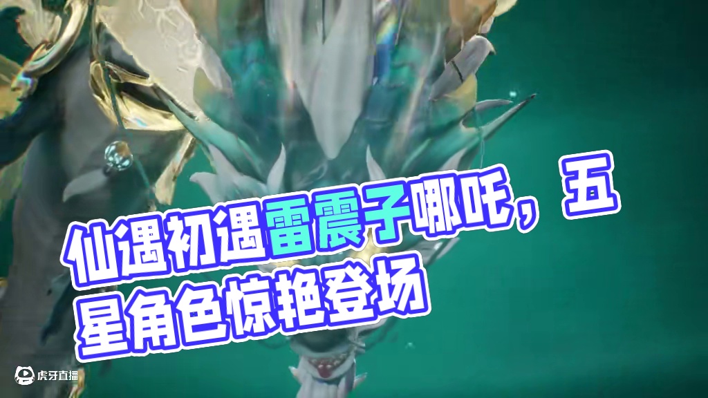 仙遇开局就可以领到的五星角色，这雷震子太帅啦！ #仙遇 #快意仙侠与你相遇