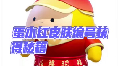 蛋仔派对：集六福的财神蛋小红，竟然随便输编号就能直接获得？ #蛋仔派对 #蛋仔派对创计划  #蛋仔乐