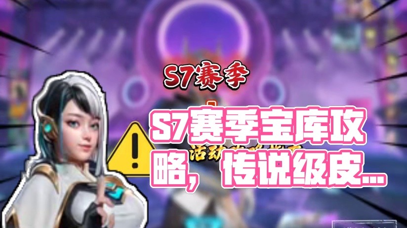 S7赛季宝库系统攻略指南，看完以后速速发车#高能英雄新英雄灵狐来了 #高能英雄夺宝玩法上线 #高能英