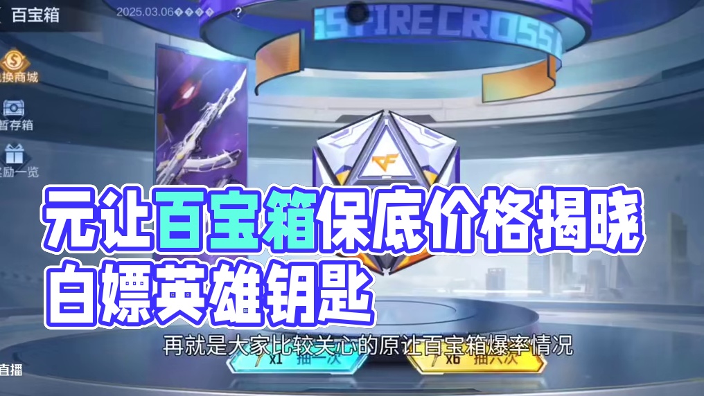 元让/81机械纪元保底价格提前看！登录白嫖英雄钥匙/2典藏骰子/10骰子！ #cf手游 #cf手游百