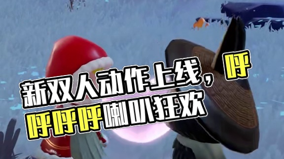 新双人动作上线啦！ 各位绘梦师们快和好友用起来吧~#泡泡玛特 #梦想家园手游 #泡泡玛特梦想家园手游