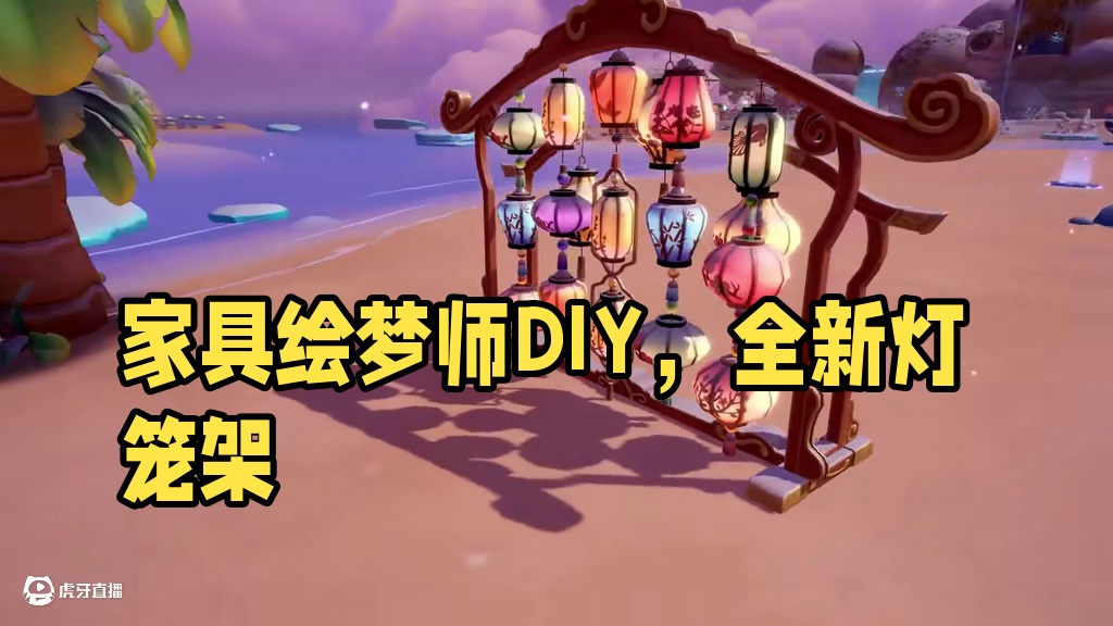 全新家具【华彩绮光灯笼架】上线啦！ 绘梦师可以DIY专属于自己的灯笼架啦~#泡泡玛特 #梦想家园 #