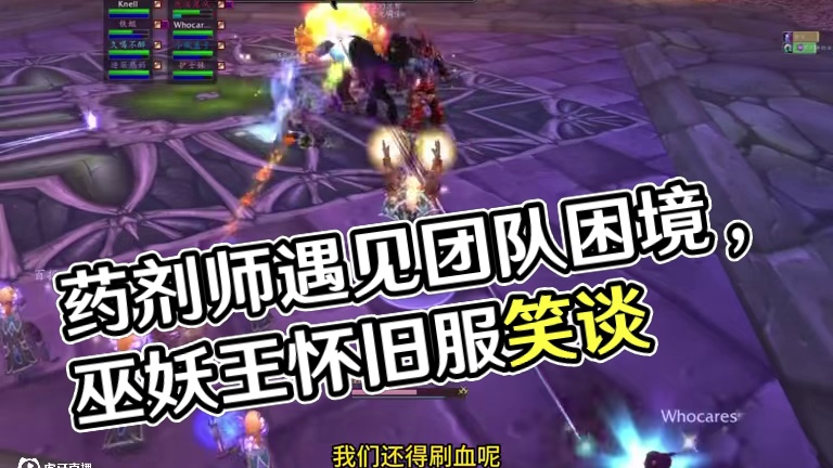 这周周长还是药剂师 没想到野团竟如此欢乐#魔兽世界 #巫妖王之怒怀旧服