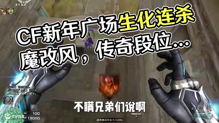 最有活的一集#还得是CF新年广场有年味 #一起游戏年年有戏 #cfer这次真的过年了