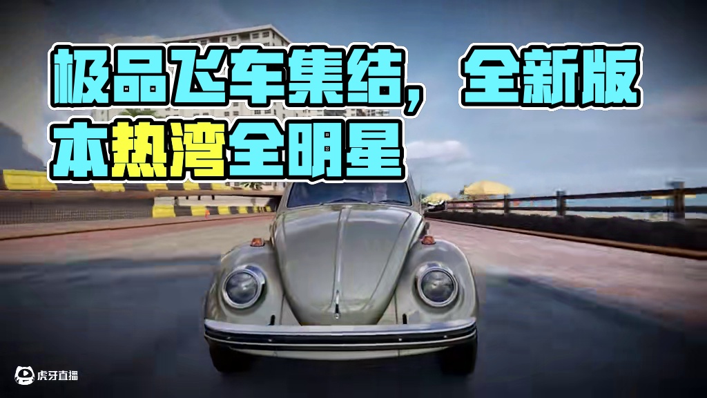 「大众 Käfer - 1200(Beetle)」 1.28-2.5登录即领
#极品飞车集结#新版本