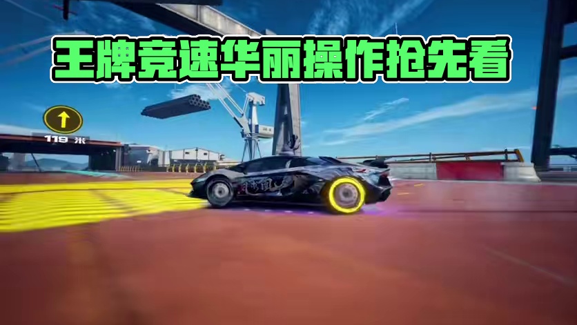 #王牌竞速 #王牌赛车手