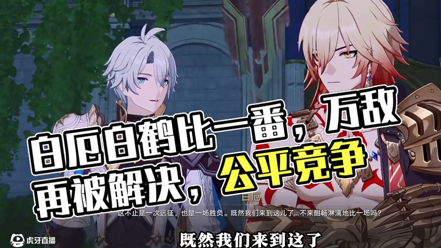 【崩坏星穹铁道】万敌：这就是你眼中的公正吗？回答我那位白厄 #崩坏星穹铁道 #崩坏星穹铁道创作者激励