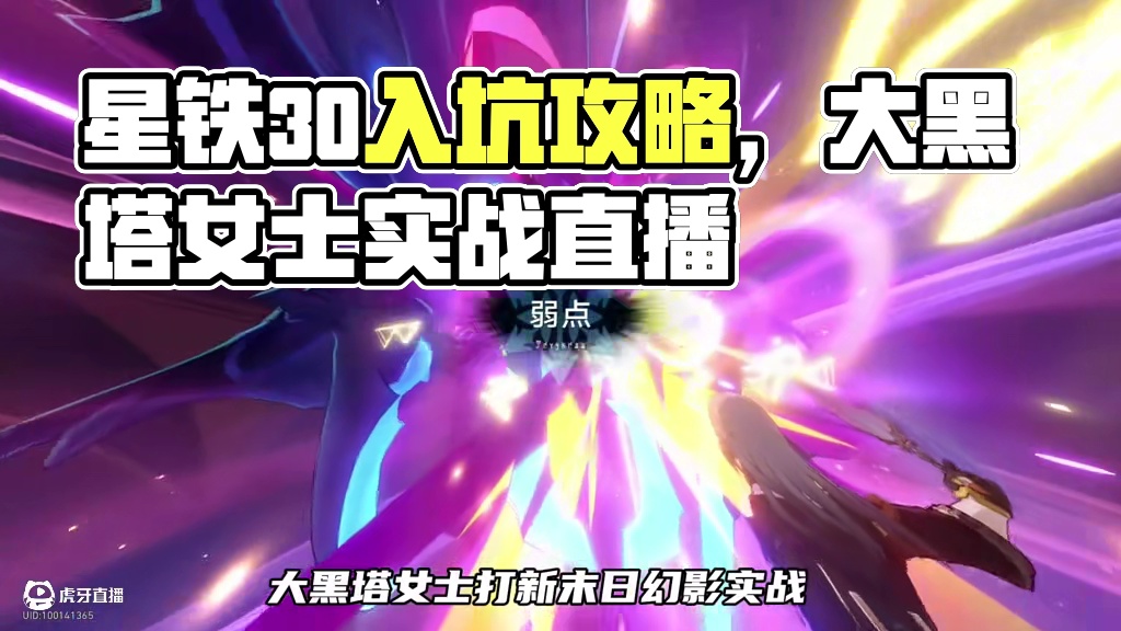 星铁3.0入坑回坑有没有那种简单易上手的角色，有的，兄弟有的 0命大黑塔女士末日幻影实战，直接打穿#