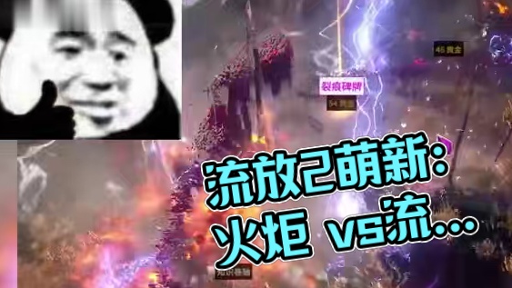 流放2萌新现在入坑来得及？火炬和流放怎么选？看完绝对不亏！ #流放之路2 #火炬之光无限 #手游推荐