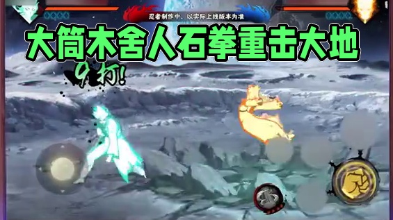 月爆星河长赛季S忍，#大筒木舍人最终章初爆料  来啦！月表之上闪转腾挪，召唤石拳重锤大地！#疾风爆料