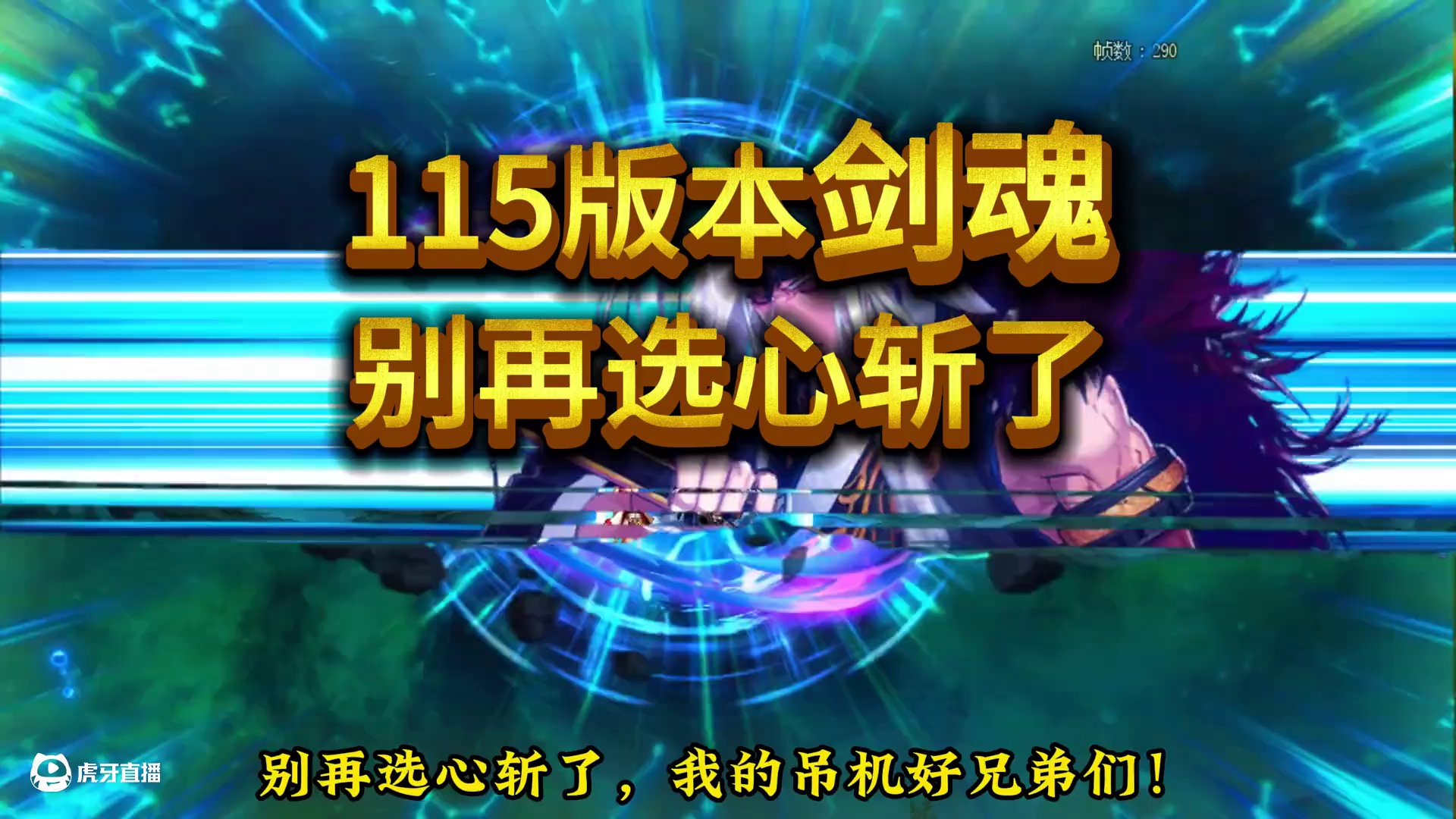115版本剑魂需要调整的细节，别再选心斩了！ #DNF #DNF重力之泉再次闪光 #DNF超越者激励