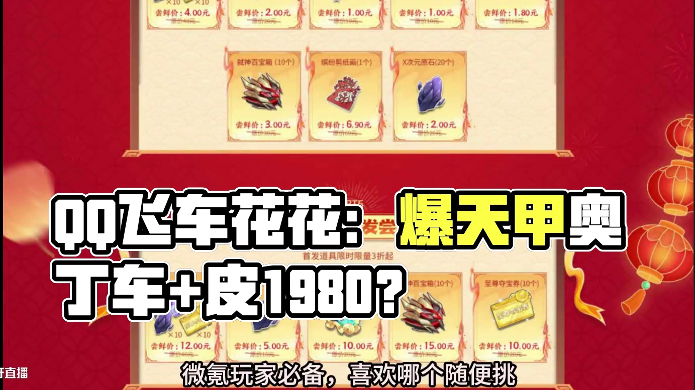 QQ飞车花花：爆天甲奥丁车+皮1980？ 