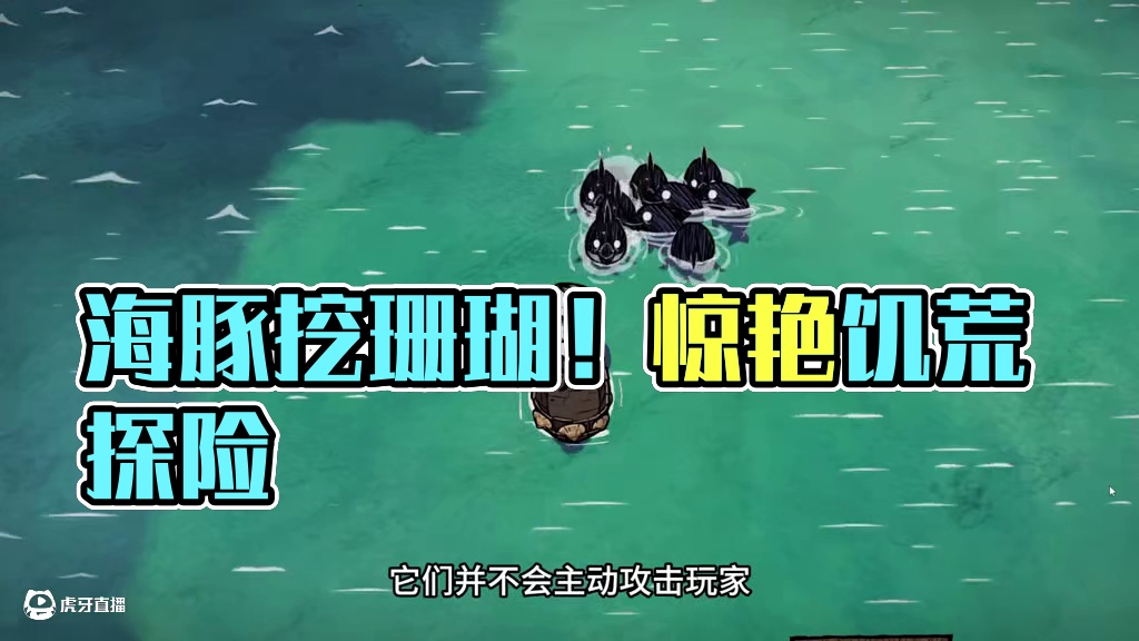 饥荒单机麦斯威尔：一直以为海豚只能帮打怪！原来还可以挖珊瑚 #饥荒