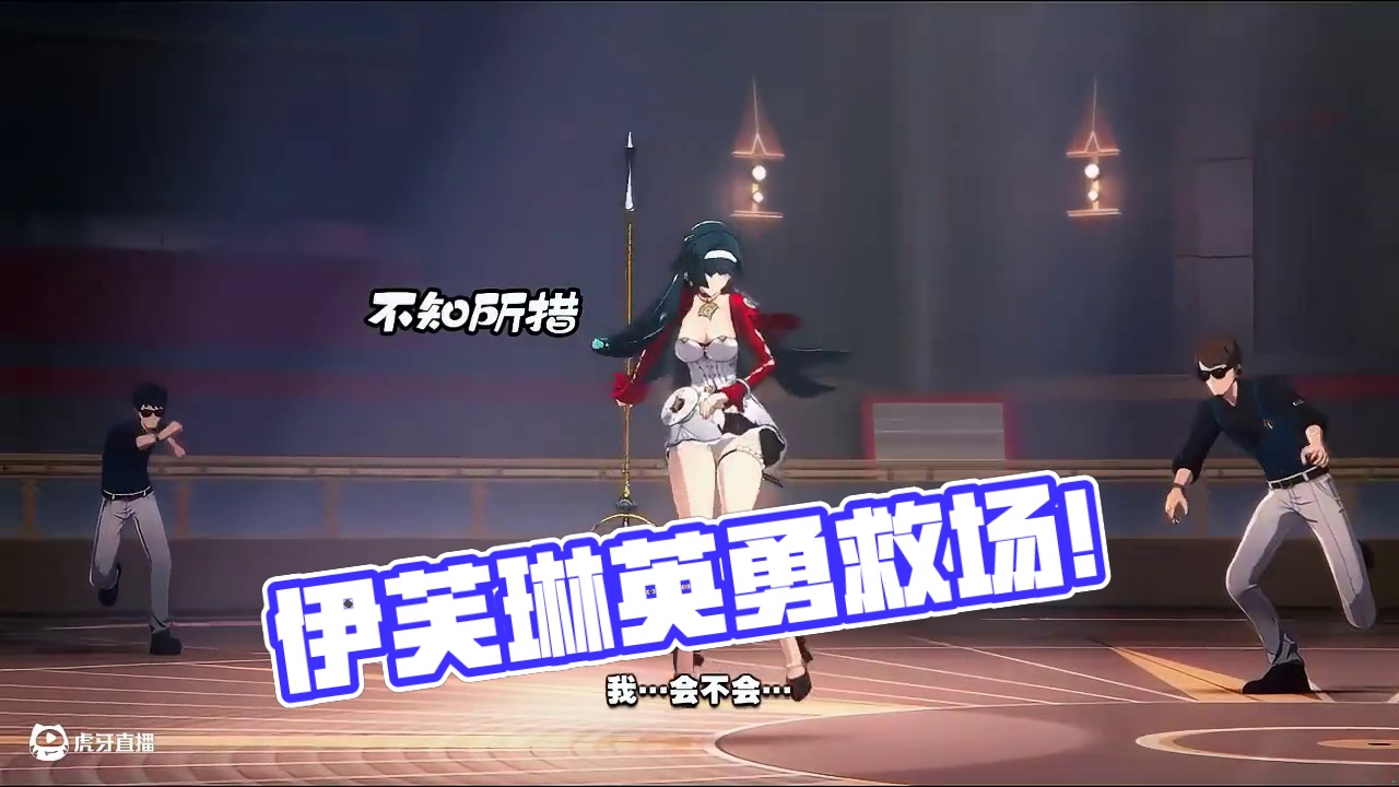 伊芙琳救场好帅啊！ #绝区零 #绝区零攻略 #绝区零创作激励计划 #绝区零伊芙琳