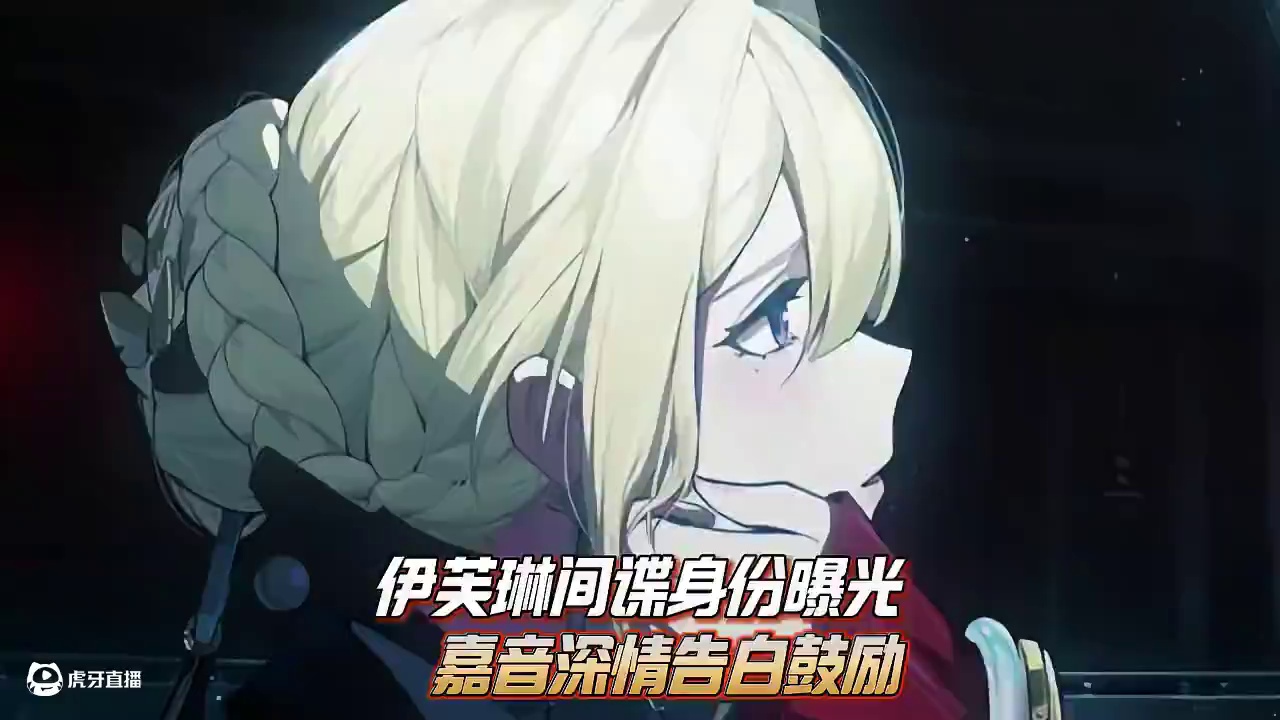 泪目了！伊芙琳间谍身份曝光，耀嘉音深情告白！ #绝区零 #绝区零创作激励计划 #绝区零耀嘉音 #绝区