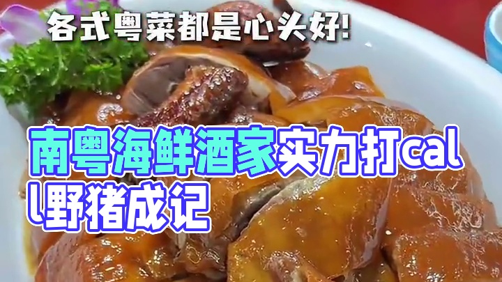 喜欢吃海鲜的真的可以冲南岗的南粤海鲜酒家，出品真的很不错#海鲜大餐 #海鲜美食 #本地美食 #新春吃