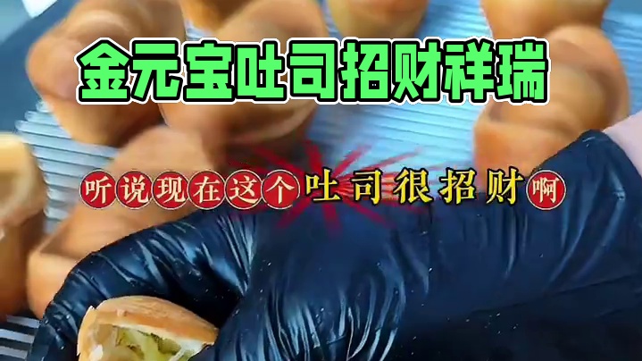 金元宝吐司真的很招财～ 吃一口2025年发大财#过年吃出好运来 #过年全靠这一口 #祝我们年复一年年