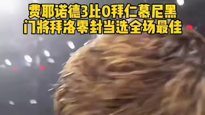 心服口服！拜仁30脚射门都没能洞穿费耶诺德门神#足球