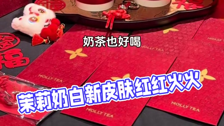 茉莉奶白新皮肤红红火火！开运10000% #茉莉奶白新我小红杯 #一起喝奶茶 #茉莉奶白新年红茶 #