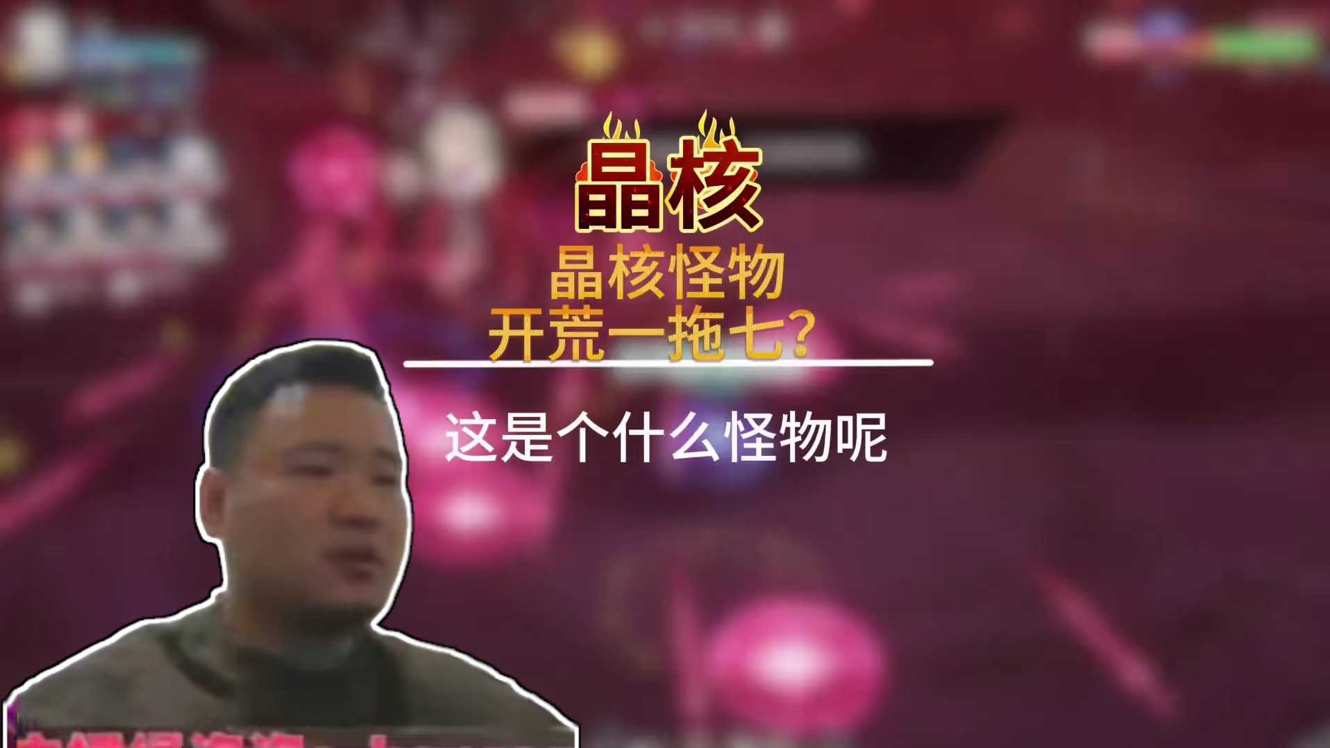 晶核怪物，新本开荒一拖七？ #晶核全民星计划#全网发明家申请出战#晶核新职业发明家