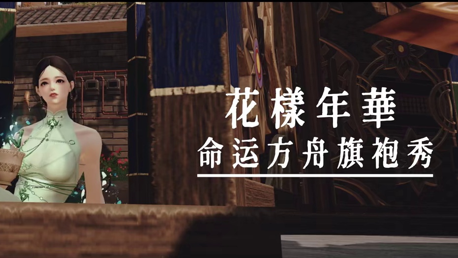 【命运方舟】花样方舟旗袍秀（伪预告片） #命运方舟 #寻找命运方舟最有才的你 #命运方舟新年超能打 