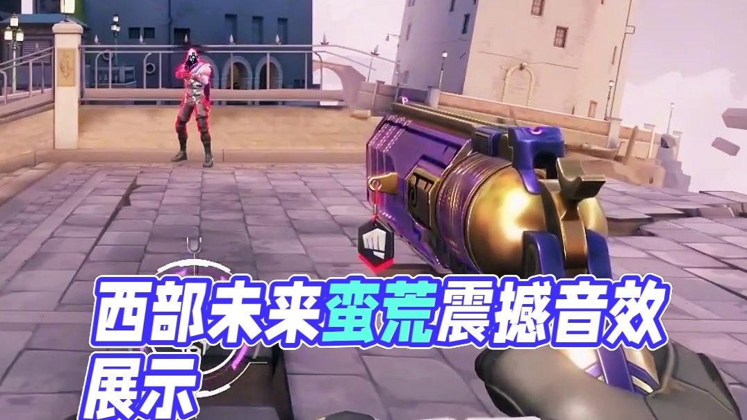 西部未来六杀音效，复古时尚夹杂蛮荒震撼 #无畏契约西部未来 #大年初一玩神中神套装 #无畏契约最强套