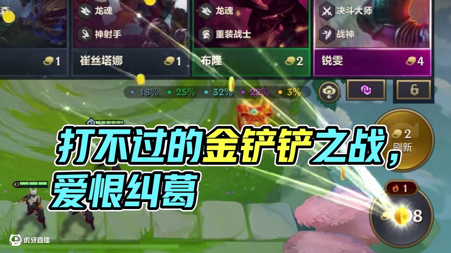 明知道打不过为什么还要打#金铲铲之战