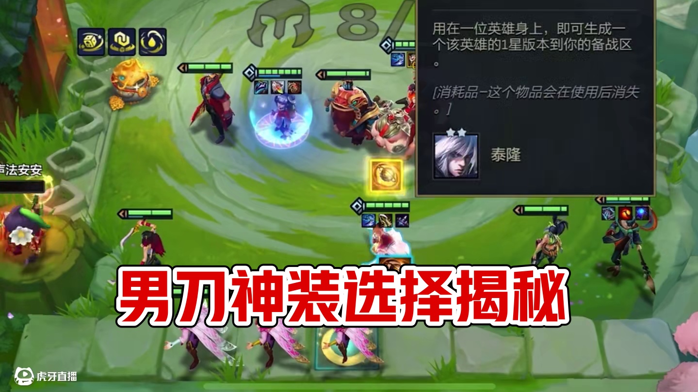 男刀的神装给什么#金铲铲之战