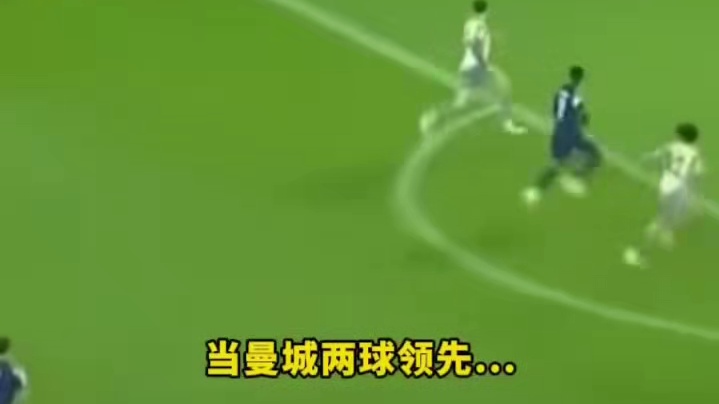 又翻车了，曼城两球领先