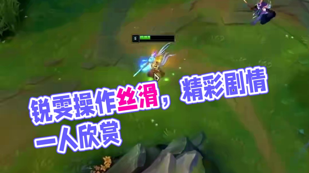 锐雯的操作真的丝滑