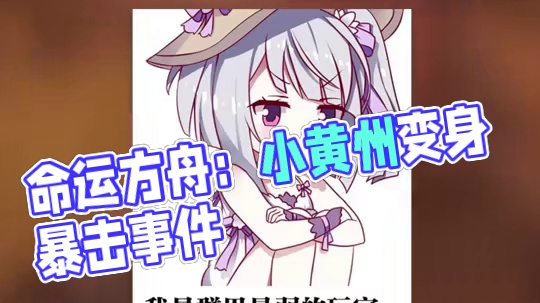 【舟事早知道】给我干哪来了？这还是国内吗？ #命运方舟