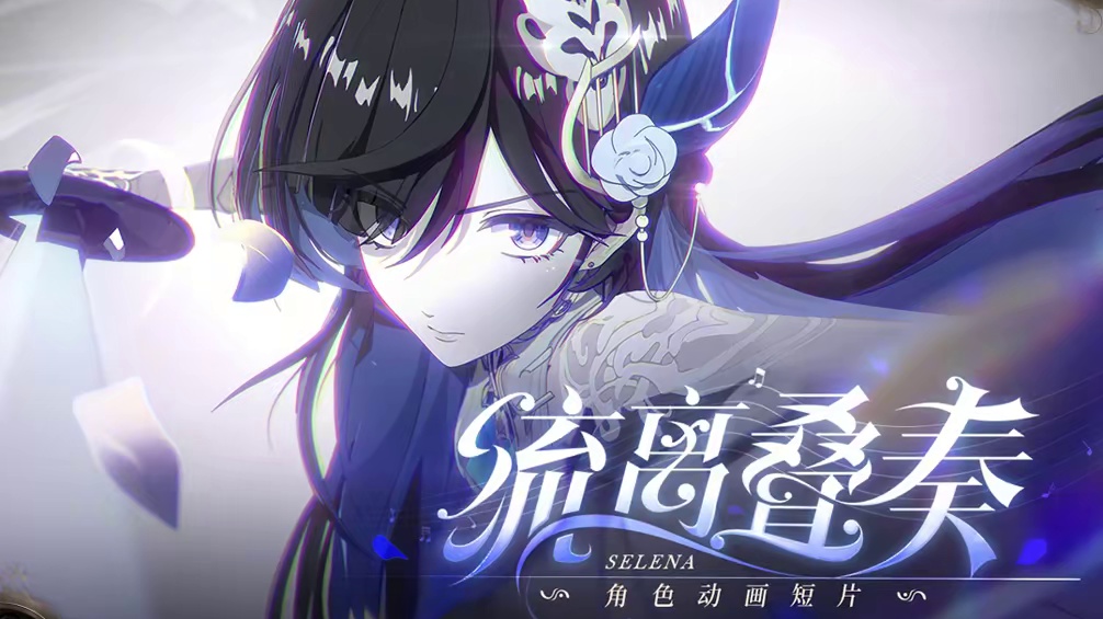 #战双帕弥什 流离叠奏 | 赛琳娜·希声角色动画短片
往昔如帘，帷幕渐起，音符朦胧布景；
琴弦朽旧，