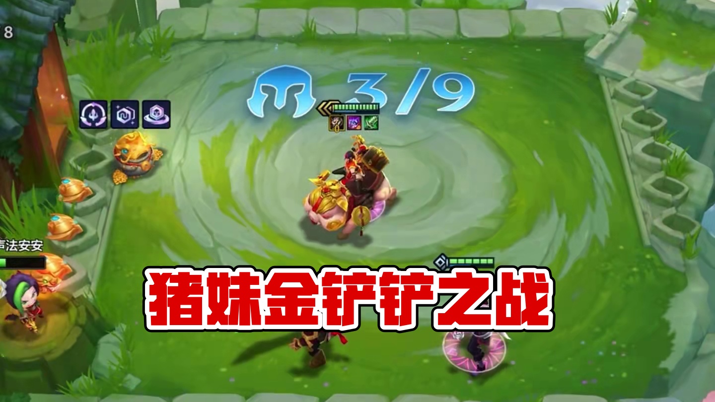 猪妹给什么装备呢#金铲铲之战