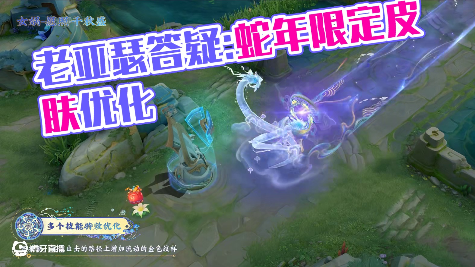 #王者蛇限皮肤优化  小伙伴们好~老亚瑟的答疑时间来啦！在老亚瑟的狠狠督促下，蛇年限定皮肤的优化效果