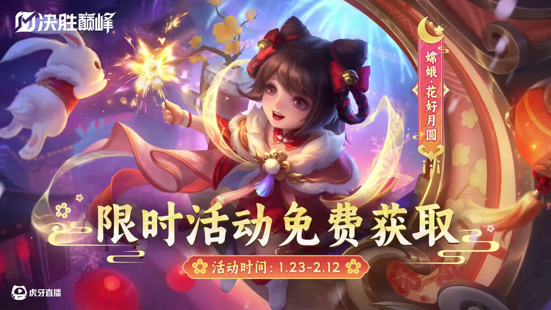 嫦娥「花好月圆」蛇年限定皮肤展示奉上——1月23日-2月12日，参与新春活动【仙娥巧手宴饺香】，完成