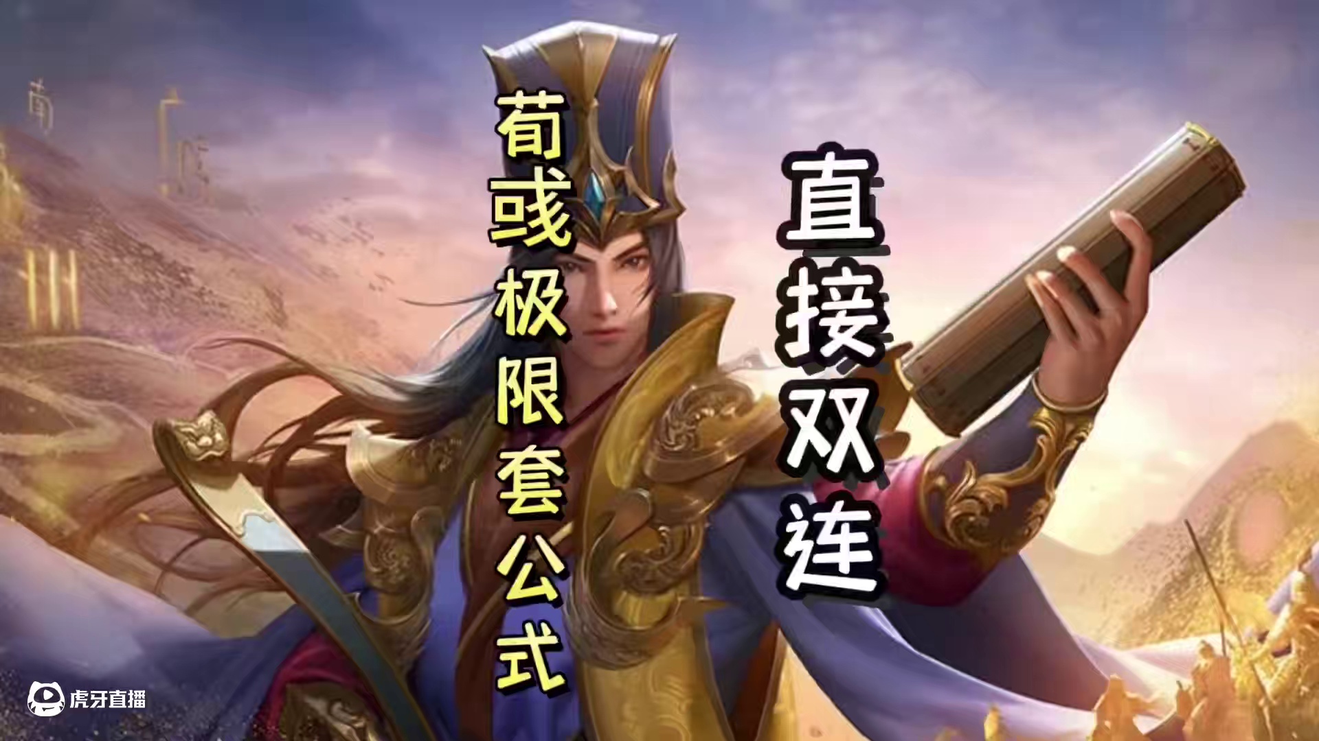 荀彧极限套公式，瞬秒孙尚香，直接双连，天神下凡#三国杀移动版