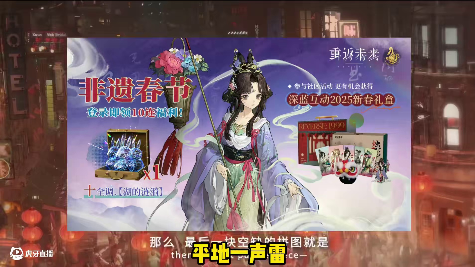 庆祝首个非遗春节，重返未来送十连 #唐人街影话 #重返未来1999攻略 #重返未来1999 #游戏内