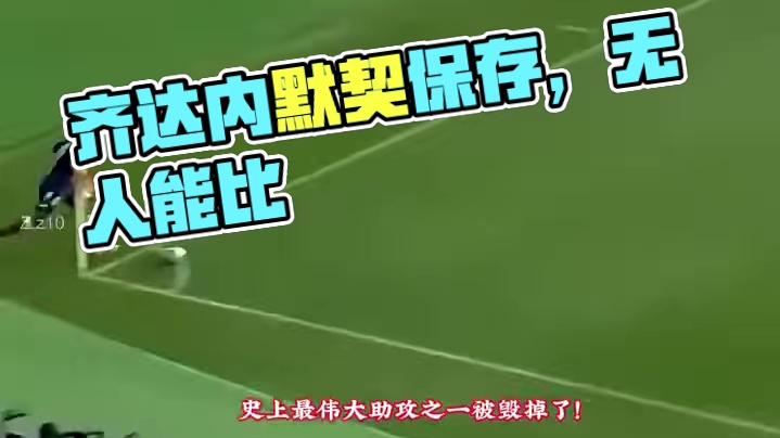 至今无人能比得上齐达内