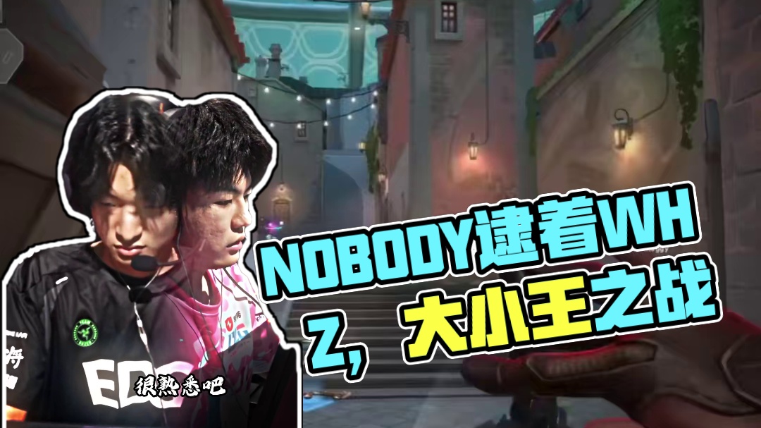 nobody逮着whz抓，大小王之战