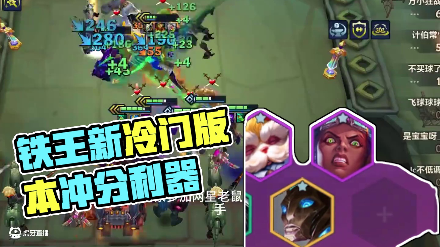 版本更新 铁王八一跃成为最强冷门阵容 #金铲铲之战 #金铲铲冲分阵容 #金铲铲新赛季冲分阵容