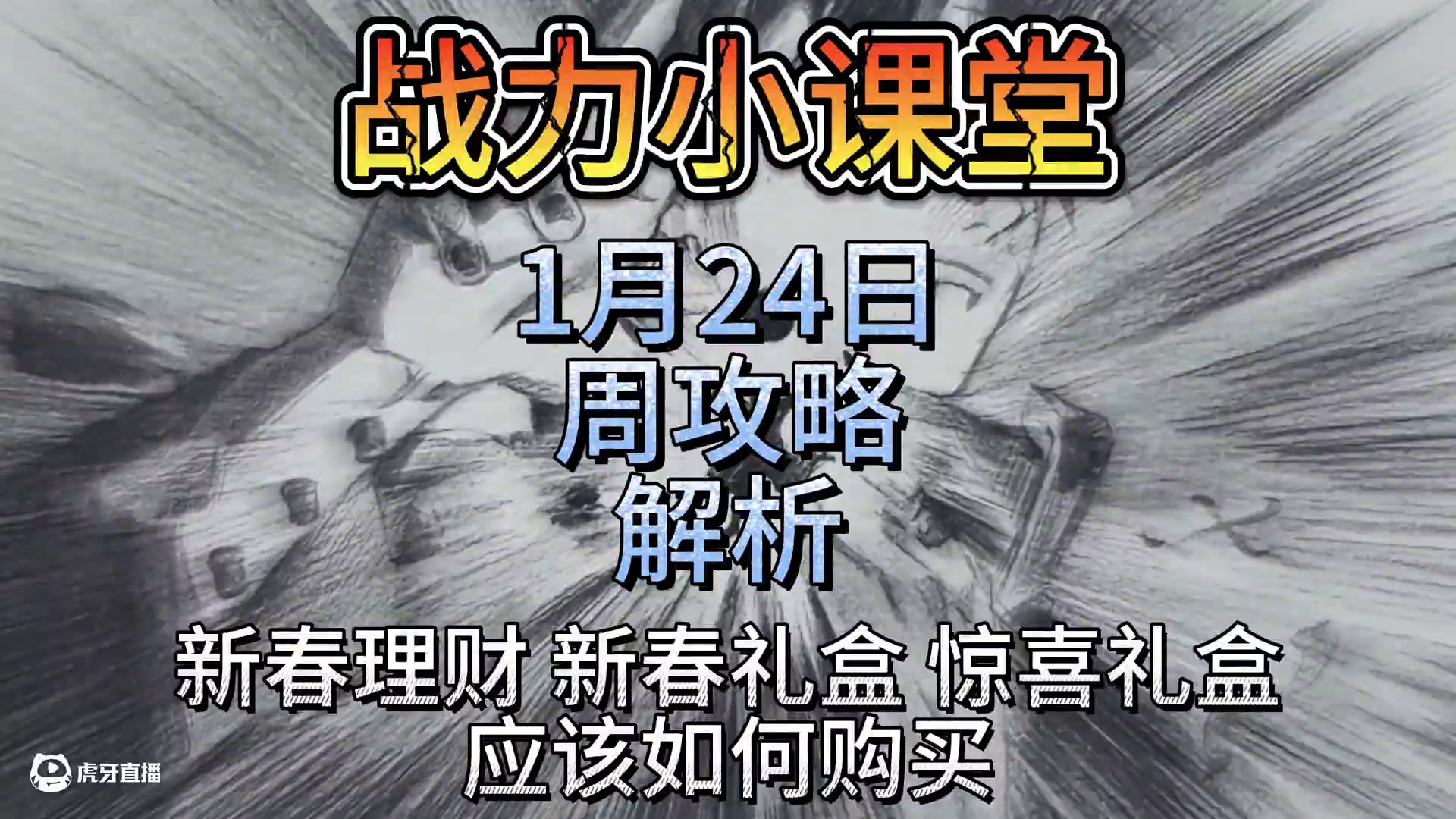 1.24-1.30周攻略解析 祝大家新年快乐 新的一年平平安安#火影忍者手游