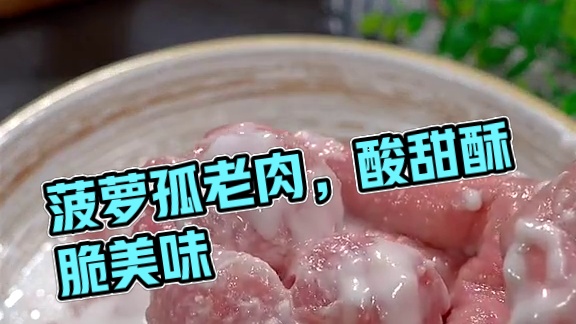 年夜饭上，给家人做上一道菠萝咕咾肉，酸甜酥脆，一口一个超好吃#年夜饭 #过年美食