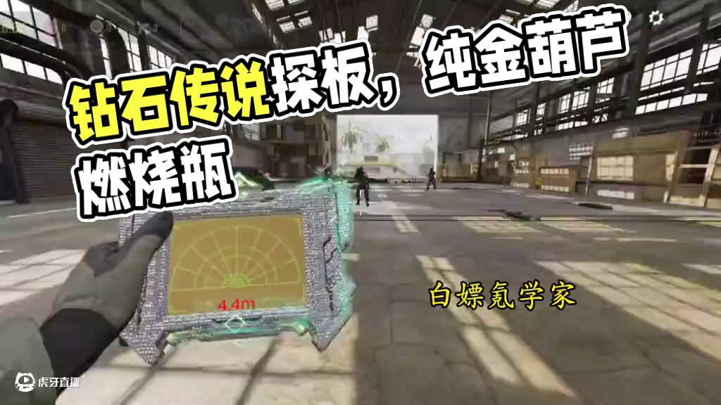 钻石传说探板/纯金葫芦燃烧瓶#使命召唤手游 #抽象#自制