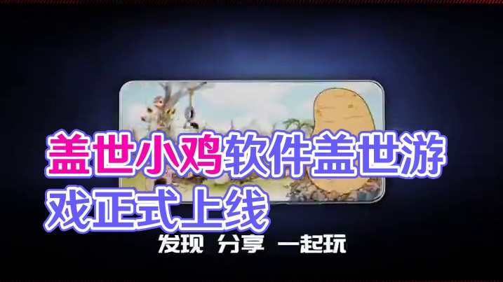 本地运行3A游戏！盖世小鸡全新软件「盖世游戏」今日正式上线 #盖世小鸡 #盖世游戏 #PC模拟器 #