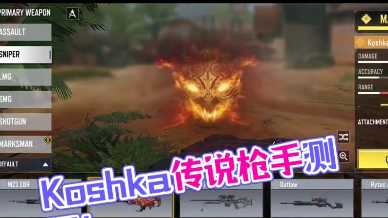 又是七发降价转盘？Koshka第二把传说除恶务尽测评！#使命召唤手游