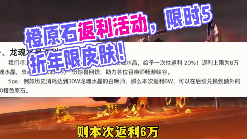 橙色原石活动最新公告，全体玩家返利20%以消费龙魂水晶！ 可5折购买一款年限皮肤！#这下玩到真英雄联