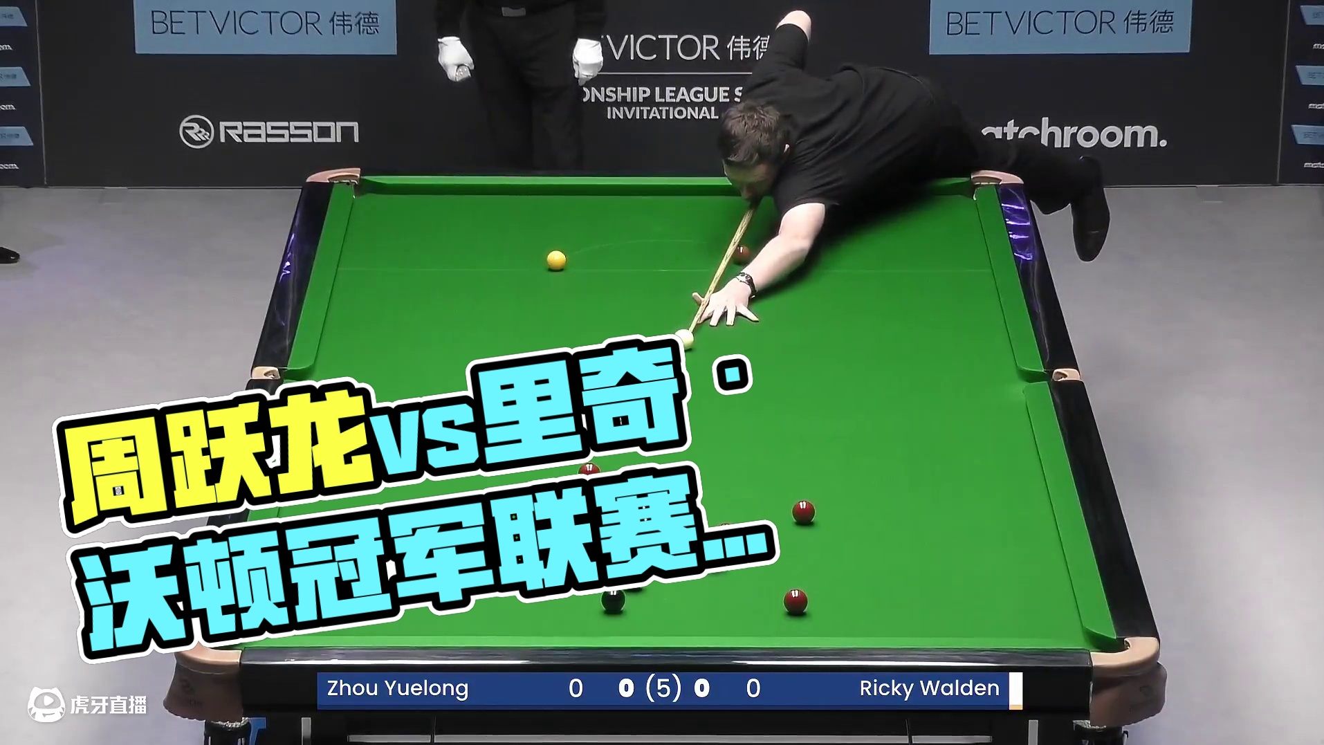 周跃龙vs里奇·沃顿 2025冠军联赛邀请赛 清流