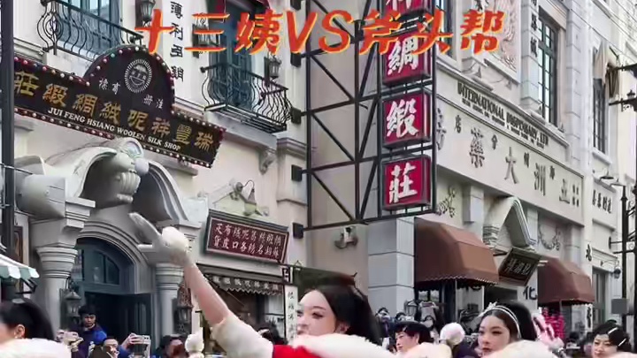 十三姨vs斧头帮～ #电影小镇春节有年味儿 #郑州建业电影小镇